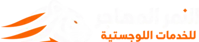 النمر المهاجر للخدمات اللوجستية