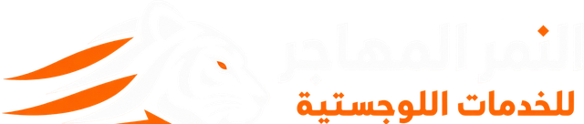 النمر المهاجر للخدمات اللوجستية
