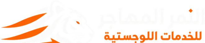 النمر المهاجر للخدمات اللوجستية