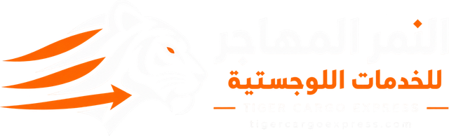 النمر المهاجر للخدمات اللوجستية