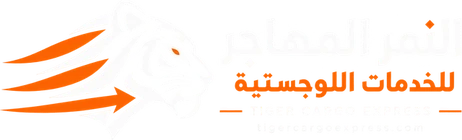 النمر المهاجر للخدمات اللوجستية