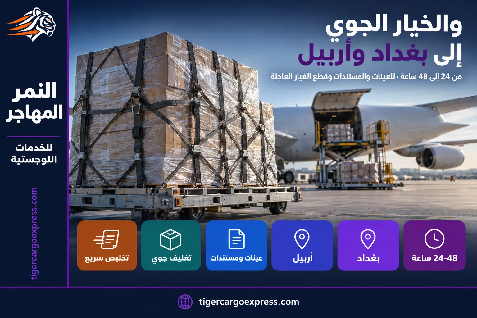 الشحن الجوي من الرياض إلى بغداد وأربيل — من 24 إلى 48 ساعة