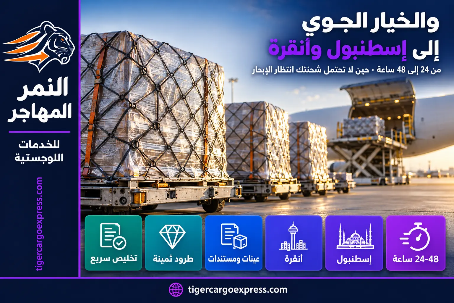 الشحن الجوي من الرياض إلى إسطنبول وأنقرة — من 24 إلى 48 ساعة