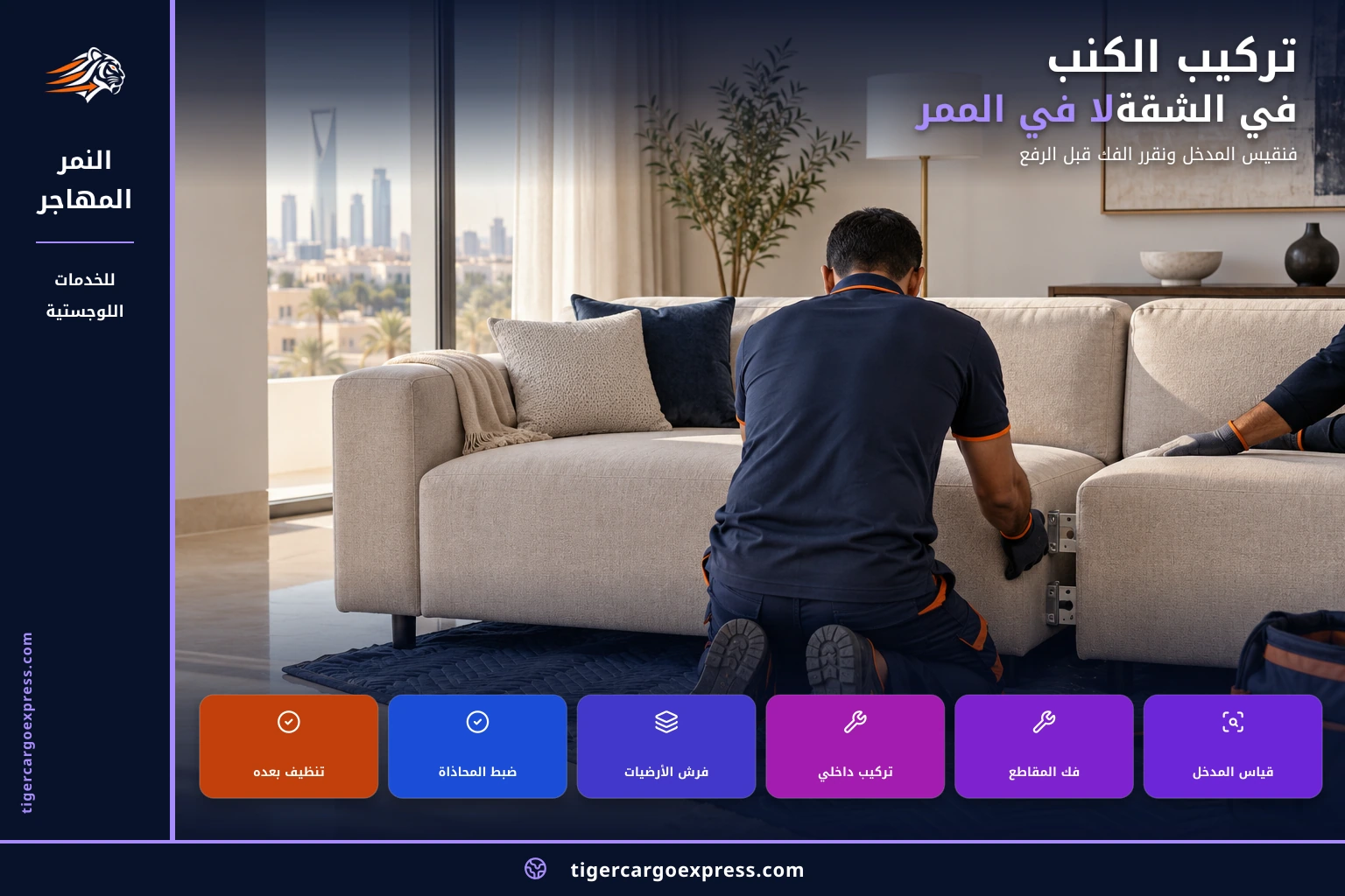 تركيب الكنب في الشقة لا في الممر