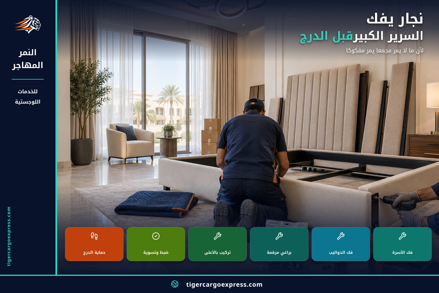 نجّار يفكّ السرير الكبير قبل الدرج