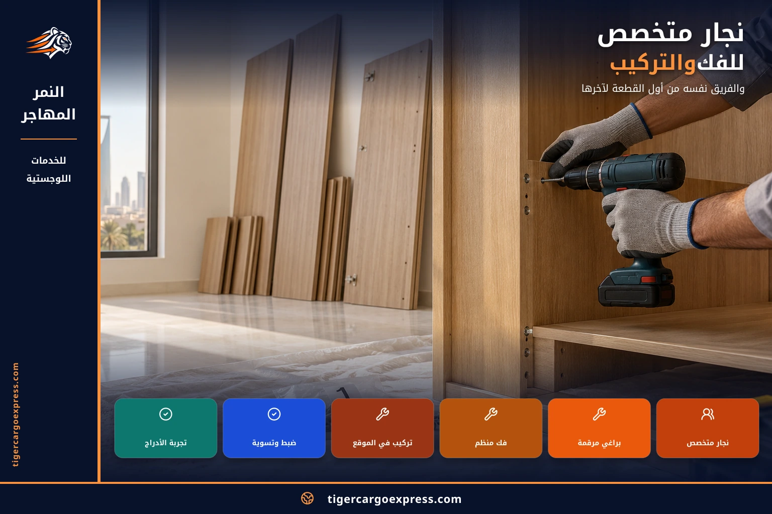 نجّار يفكّ ونجّار يعيد