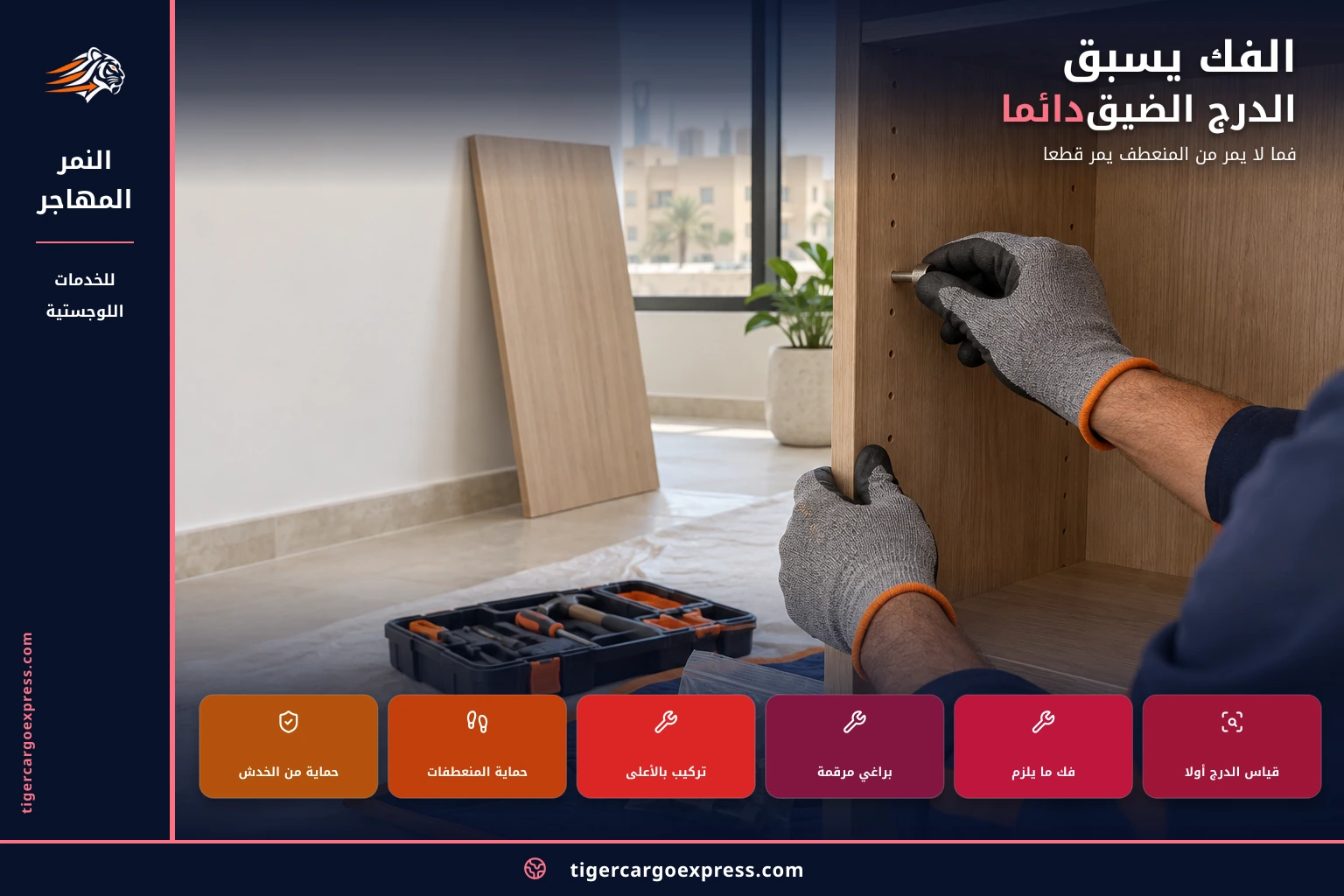 الفك يسبق الدرج الضيق دائماً