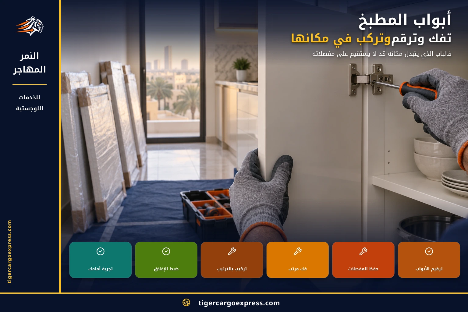 أبواب المطبخ تُفَكّ وتُرقَّم وتعود بمكانها