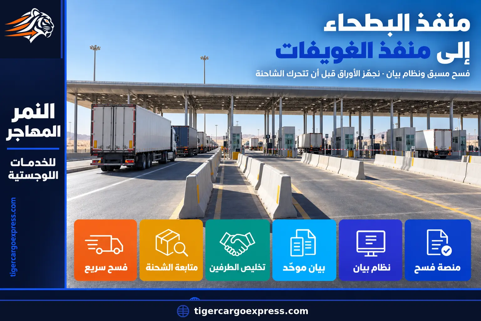 منفذ البطحاء إلى منفذ الغويفات — المسار الرسمي بين الرياض والإمارات