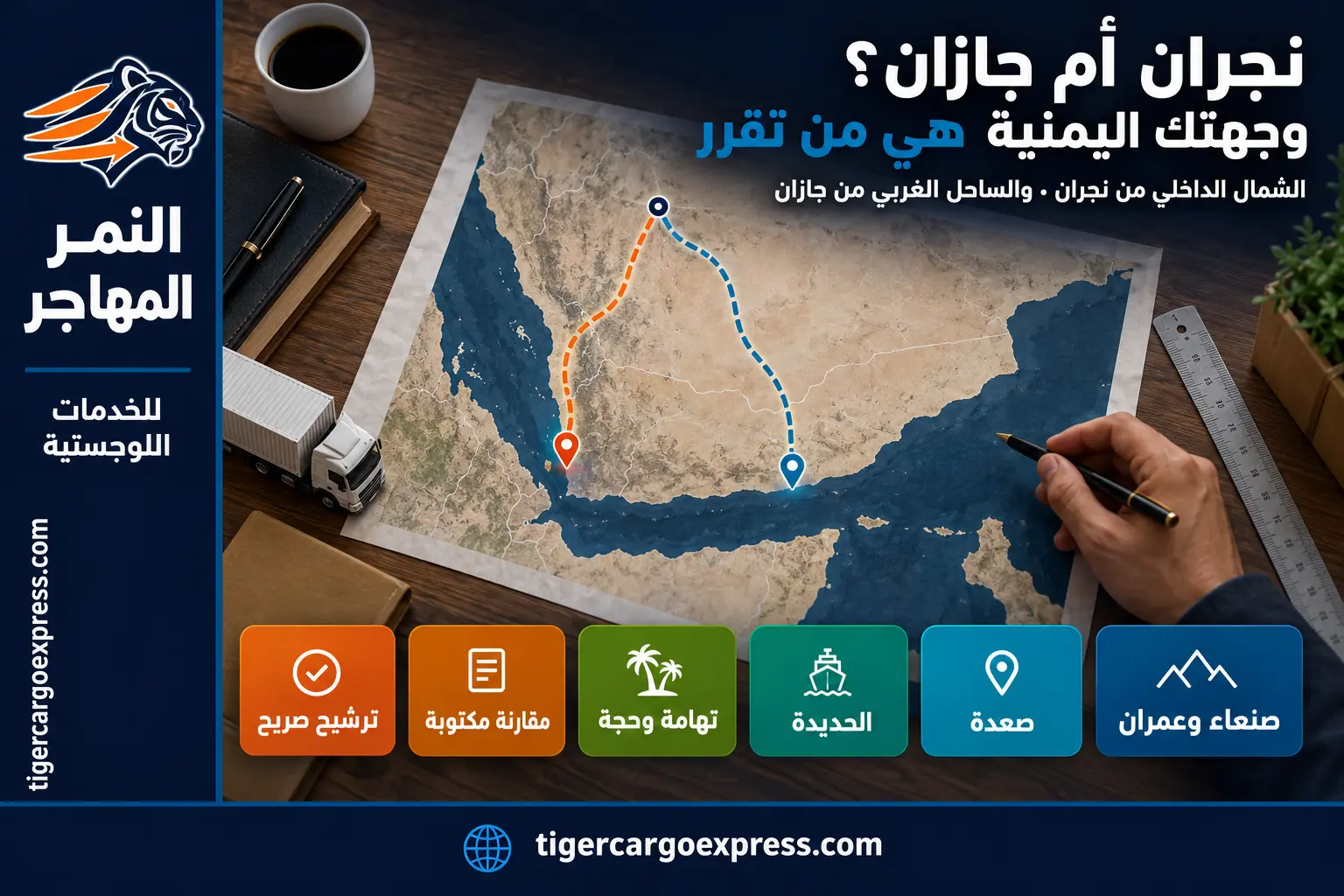 نجران أم جازان؟ اختيار المنفذ الجنوبي بحسب وجهتك اليمنية