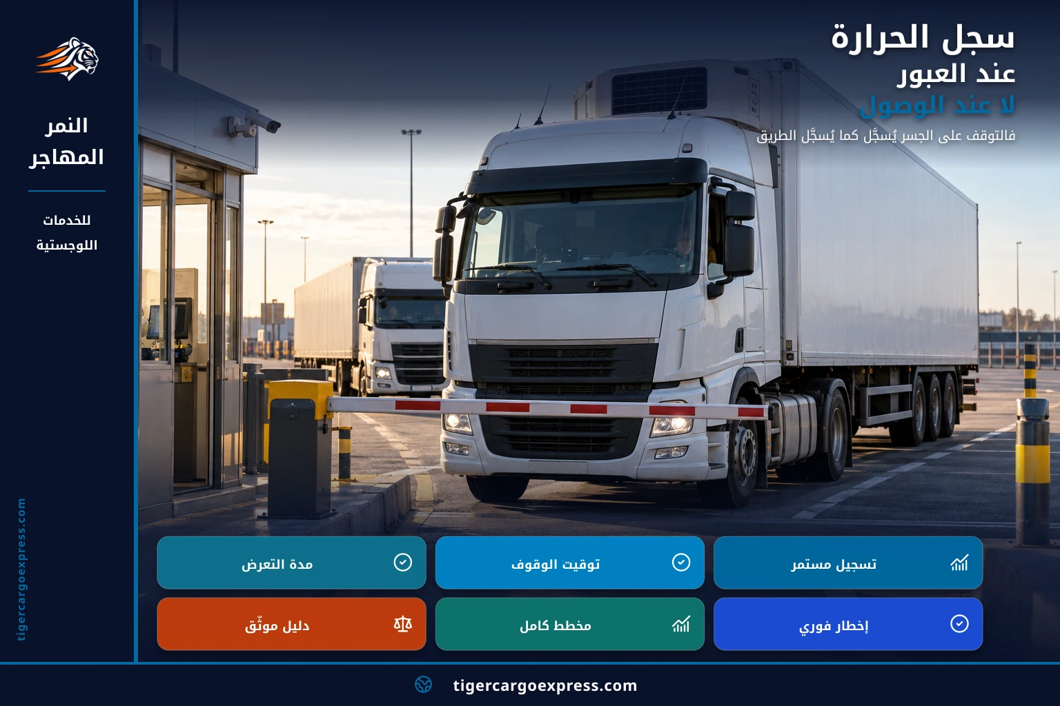 سجل الحرارة عند العبور لا عند الوصول