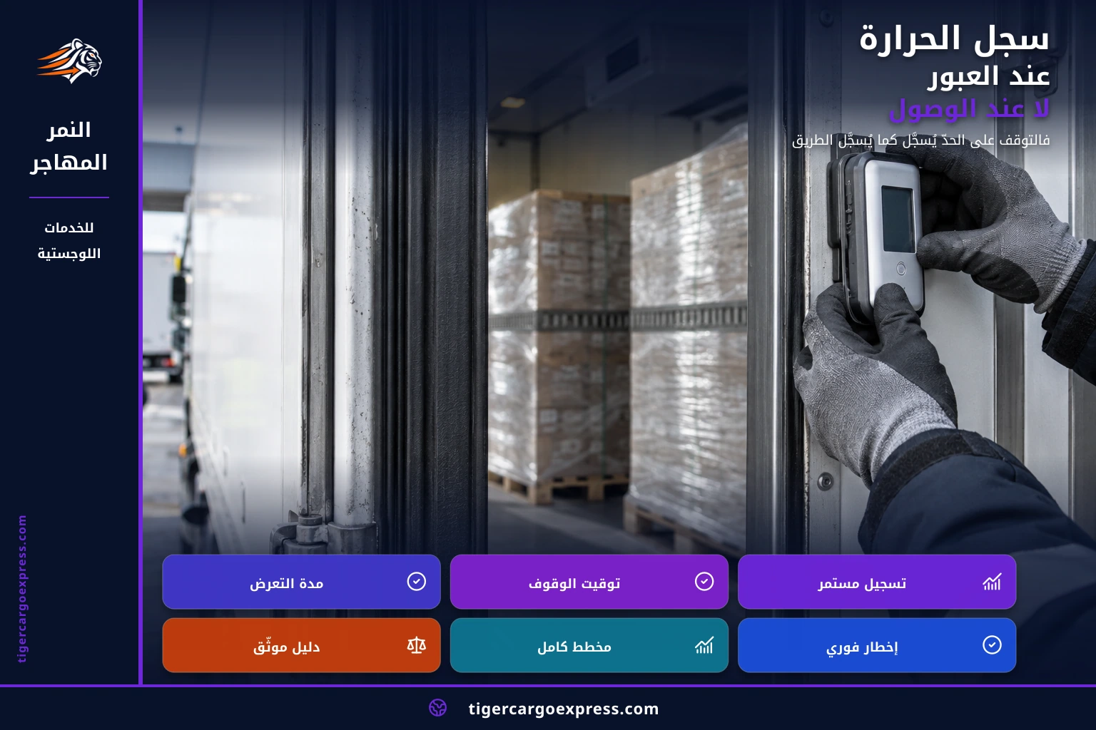 سجل الحرارة عند العبور لا عند الوصول