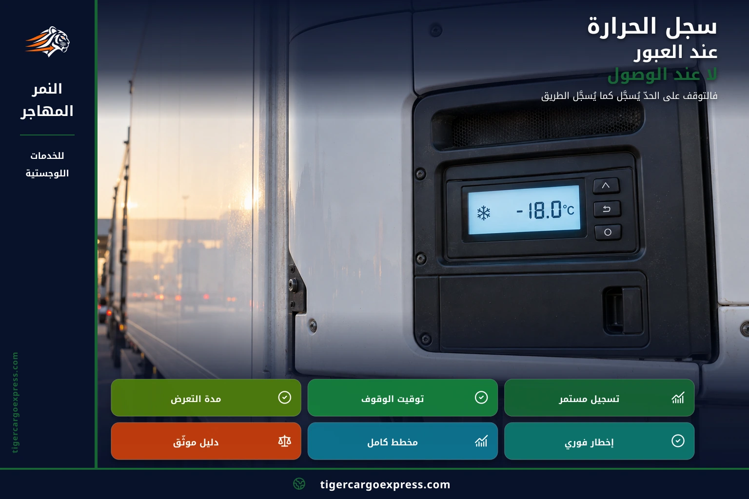 سجل الحرارة عند العبور لا عند الوصول