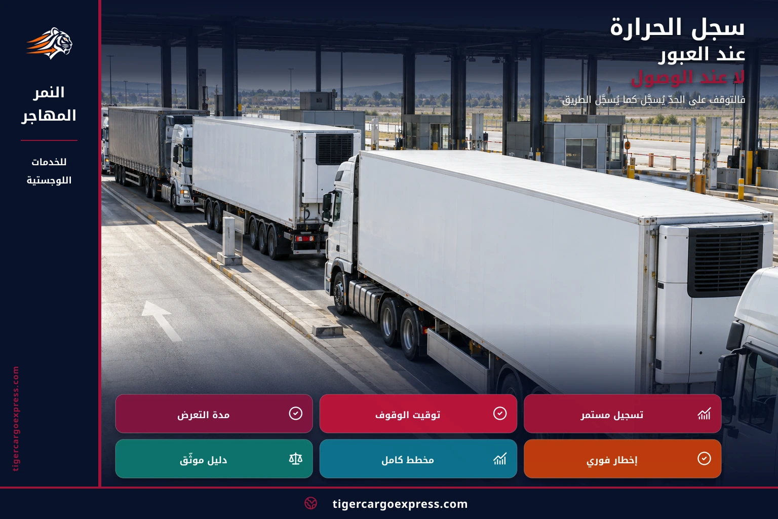 سجل الحرارة عند العبور لا عند الوصول
