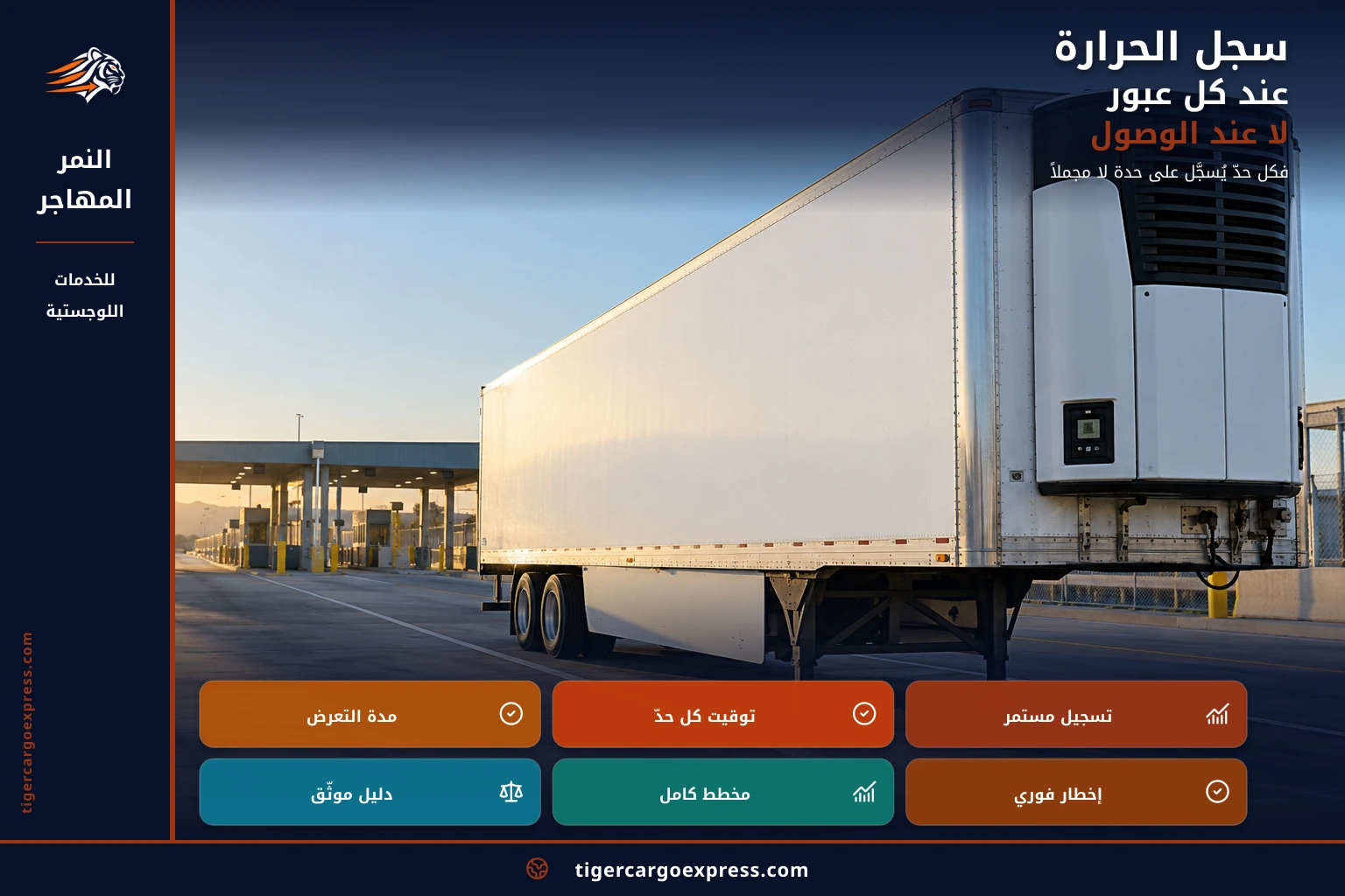 سجل الحرارة عند العبور لا عند الوصول