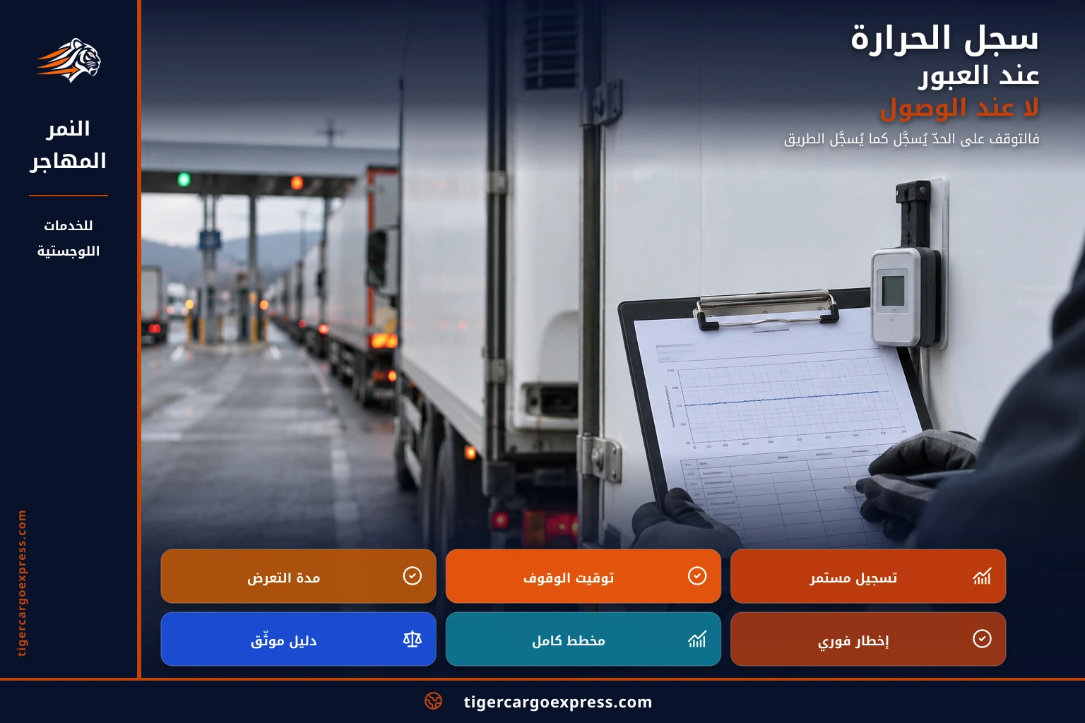 سجل الحرارة عند العبور لا عند الوصول
