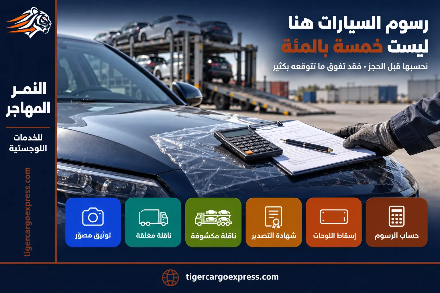 حساب رسوم المركبة قبل الحجز — رسوم الأردن ليست خمسة بالمئة