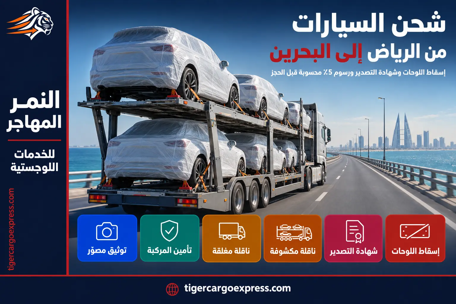 شحن السيارات من الرياض إلى البحرين عبر جسر الملك فهد