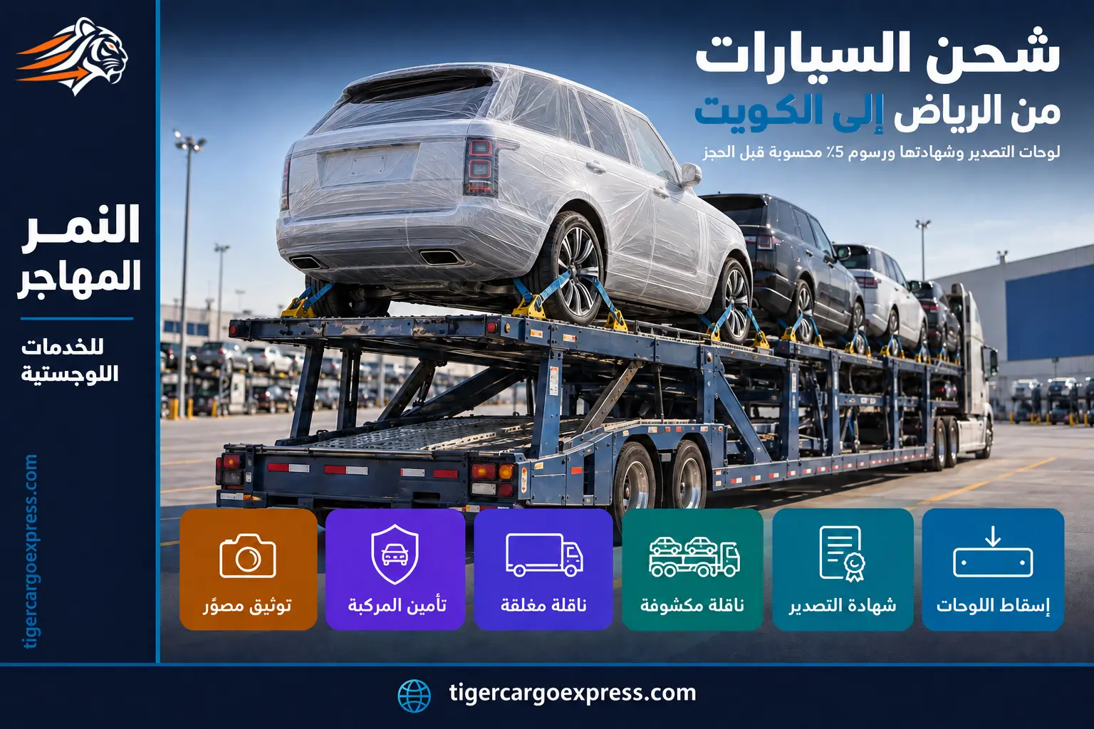 شحن السيارات من الرياض إلى الكويت — تثبيت المركبة على الناقلة
