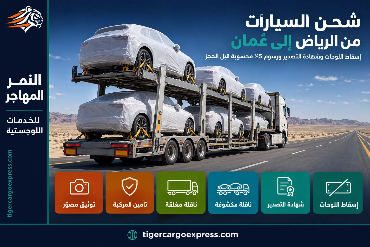 شحن السيارات من الرياض إلى عُمان على الطريق الصحراوي الطويل