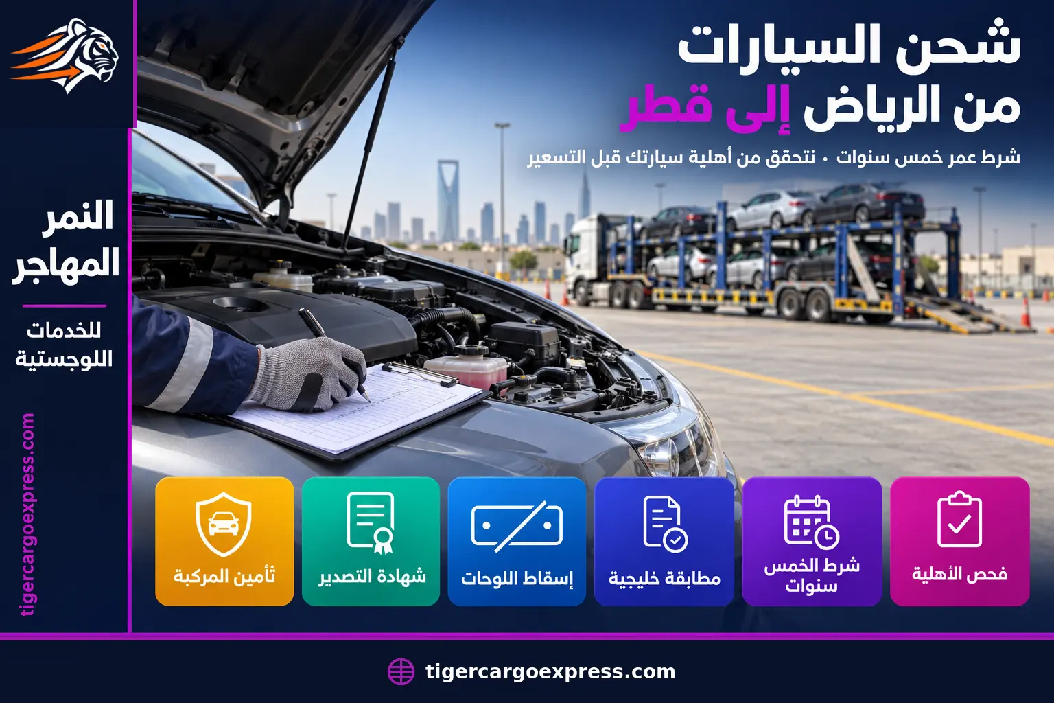 شحن السيارات من الرياض إلى قطر — فحص أهلية المركبة قبل التسعير