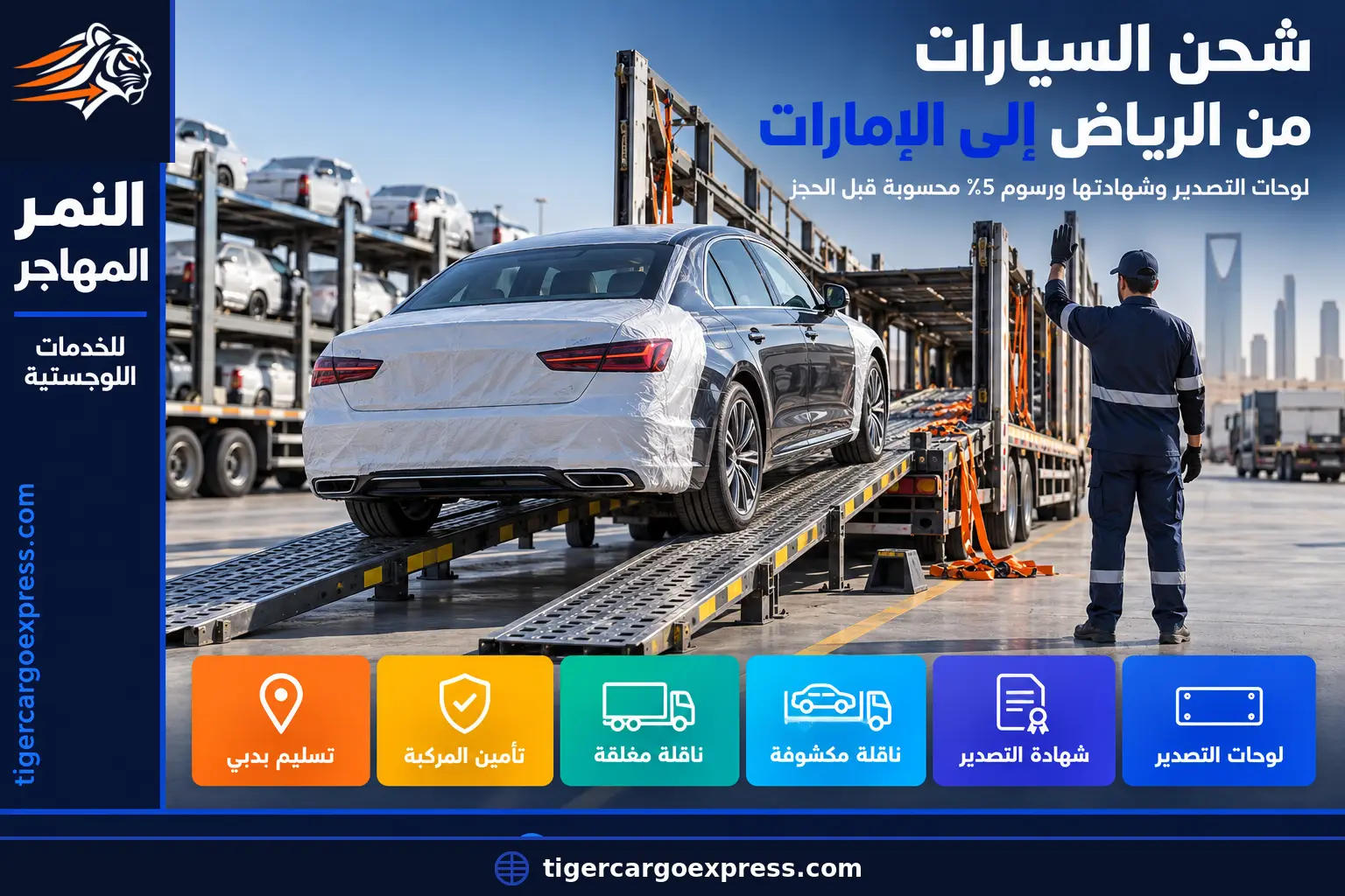 شحن السيارات من الرياض إلى الإمارات — تحميل المركبة على الناقلة