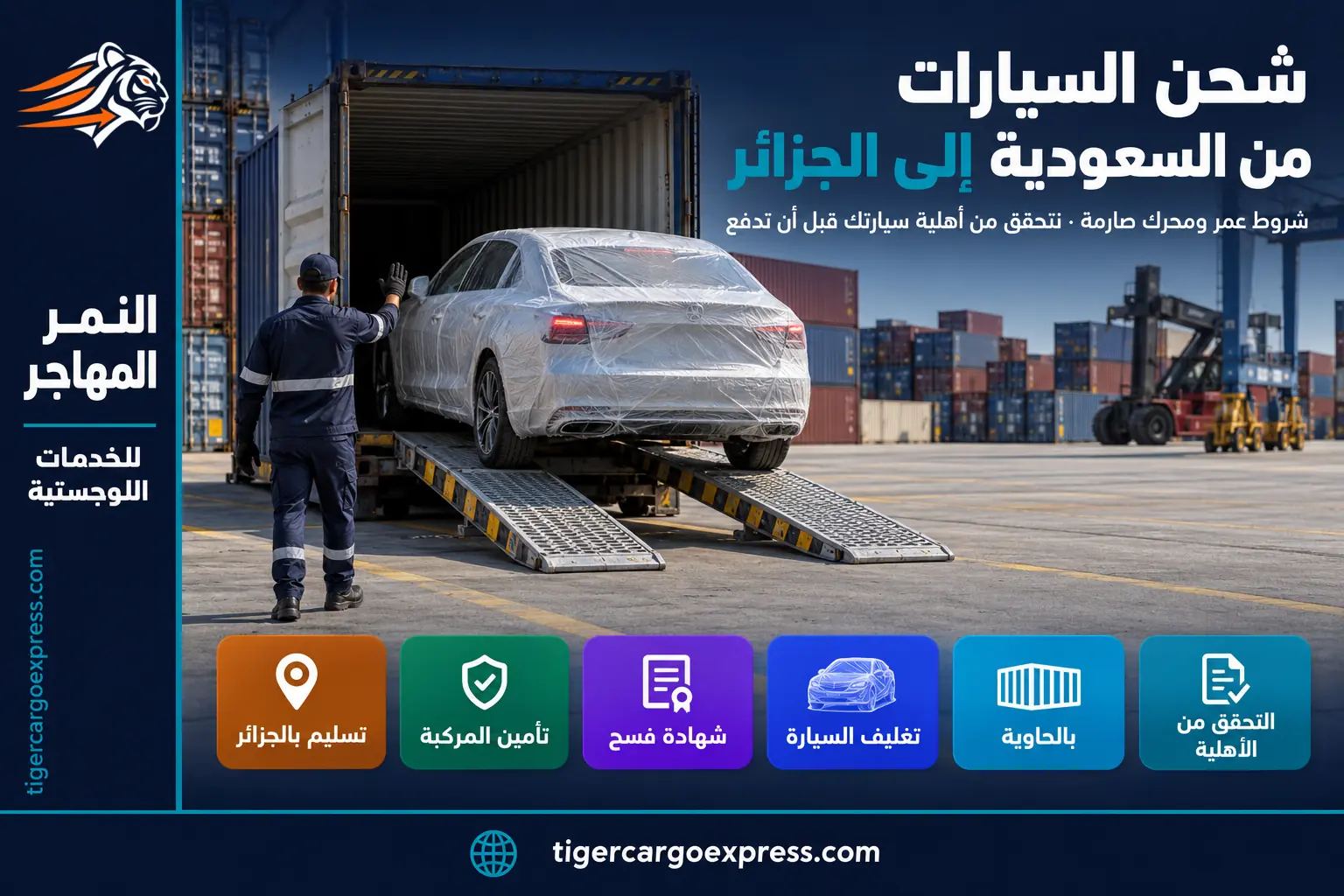شحن السيارات من السعودية إلى الجزائر — إنزال المركبة من الحاوية عند الوصول