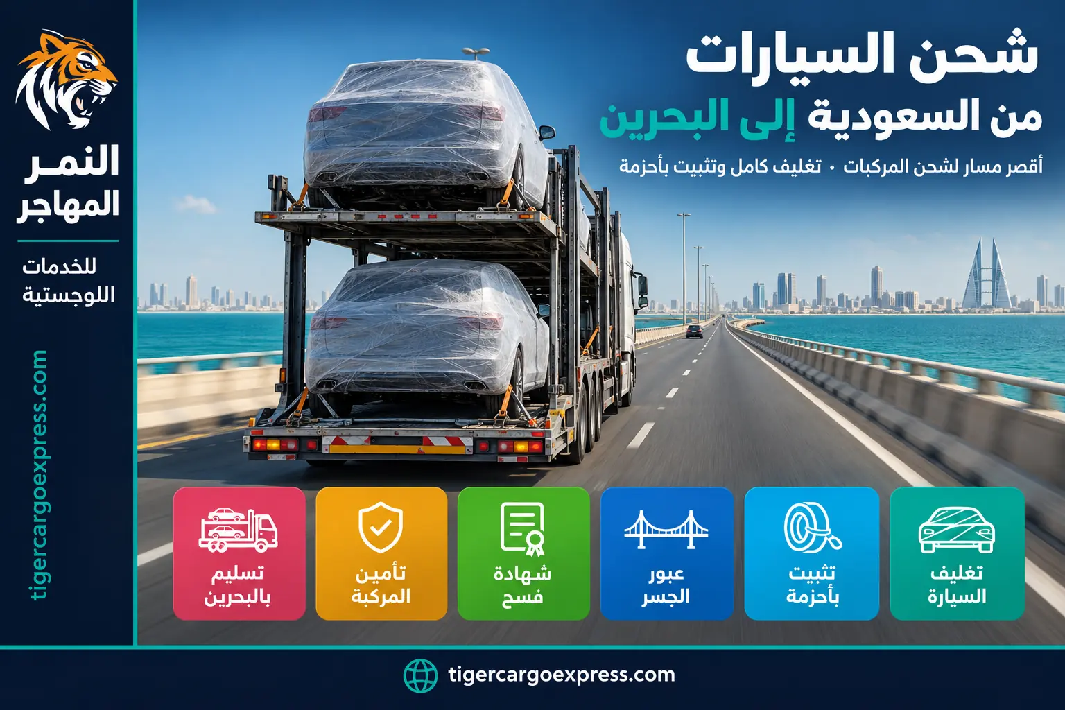 شحن السيارات من السعودية إلى البحرين عبر جسر الملك فهد