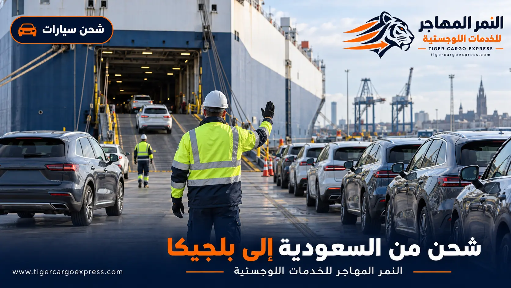 شحن السيارات من السعودية إلى بلجيكا عبر محطة المركبات وسفن الرورو
