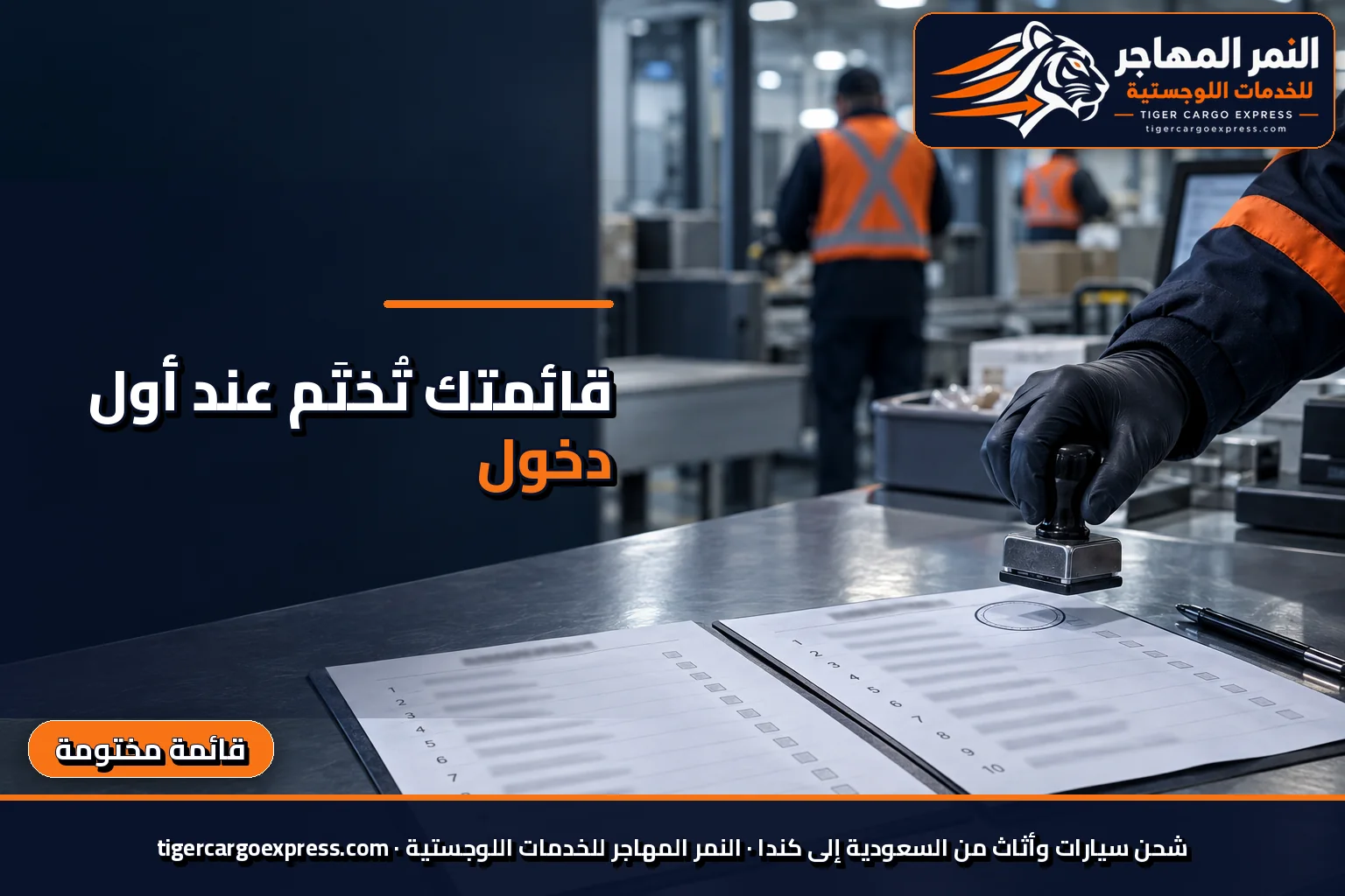 ختم قائمة الأغراض اللاحقة عند أول نقطة دخول إلى كندا