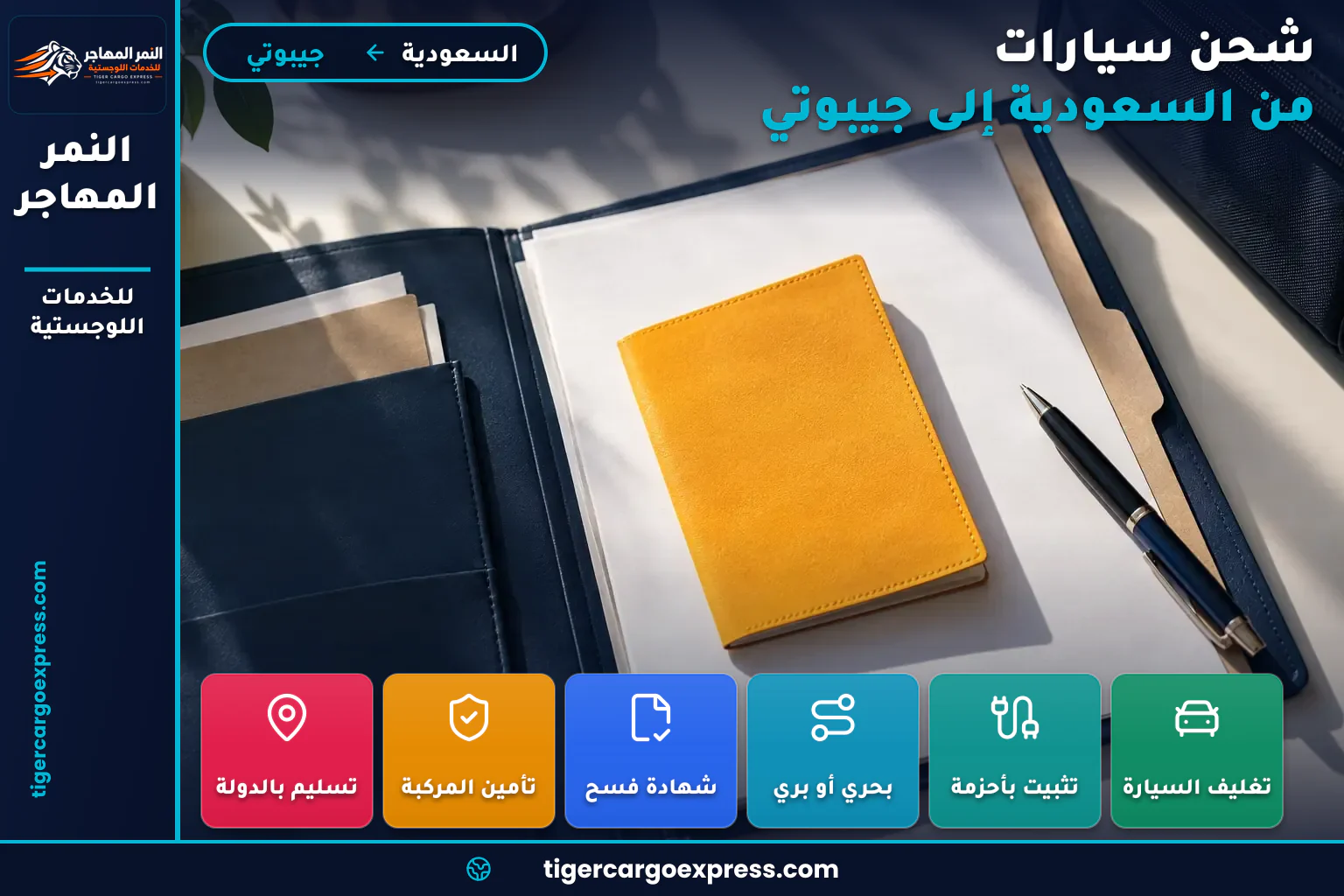 شهادة التطعيم ضمن ملف الشحن للشحن من السعودية إلى جيبوتي
