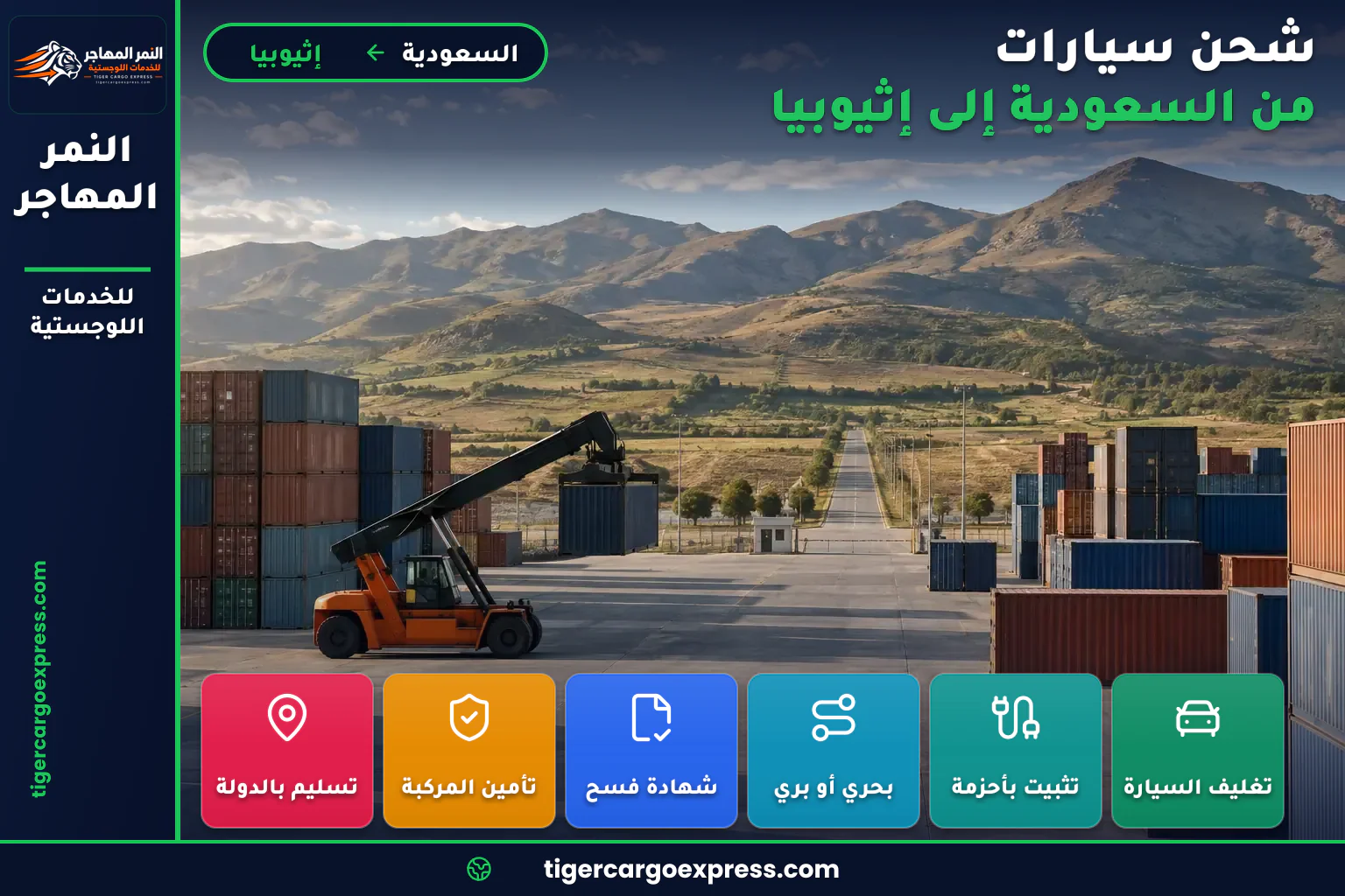 ميناء جاف داخلي في إثيوبيا بعيداً عن أي ساحل
