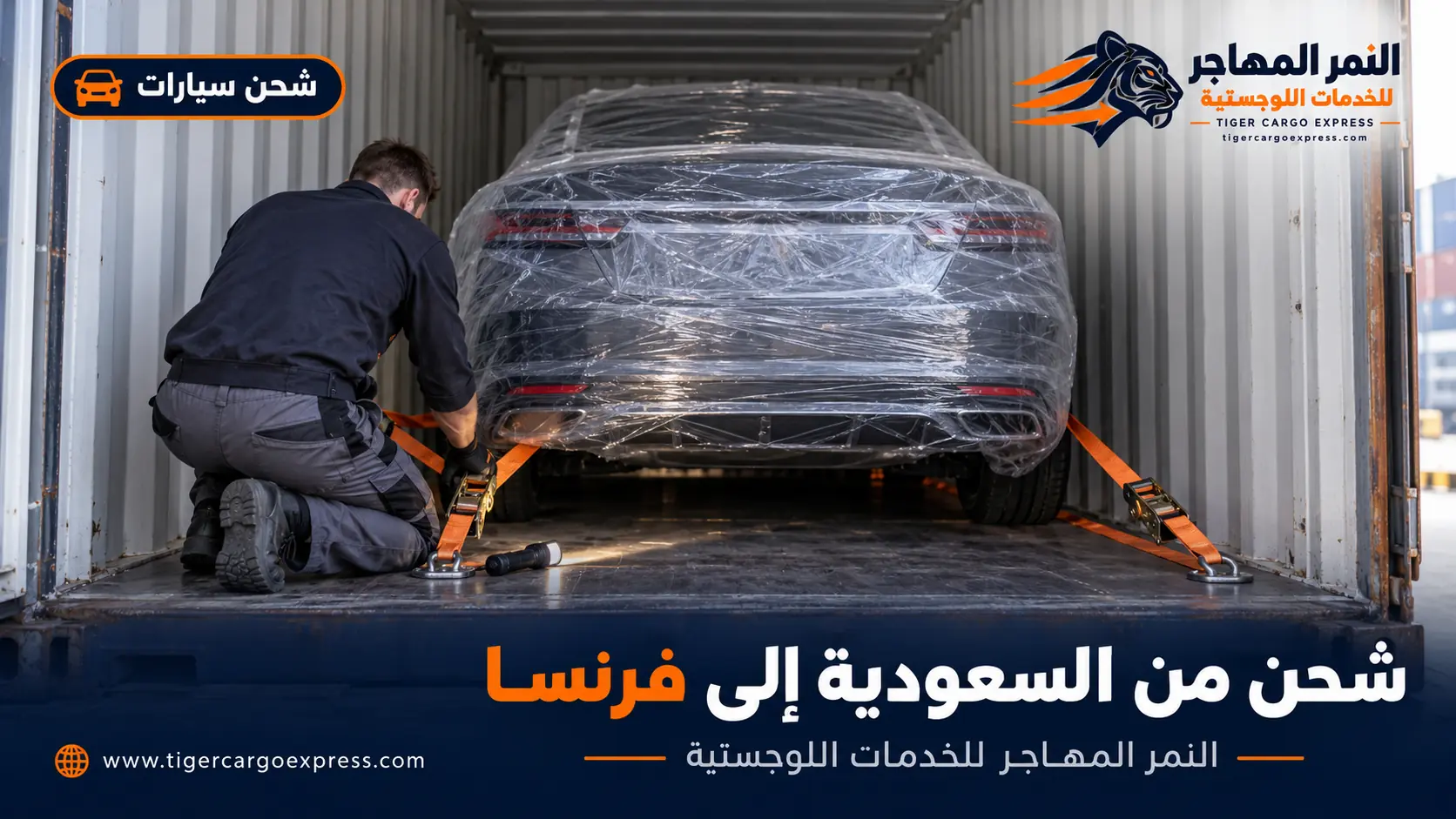 شحن السيارات من السعودية إلى فرنسا داخل حاوية مغلقة مع تثبيت كامل