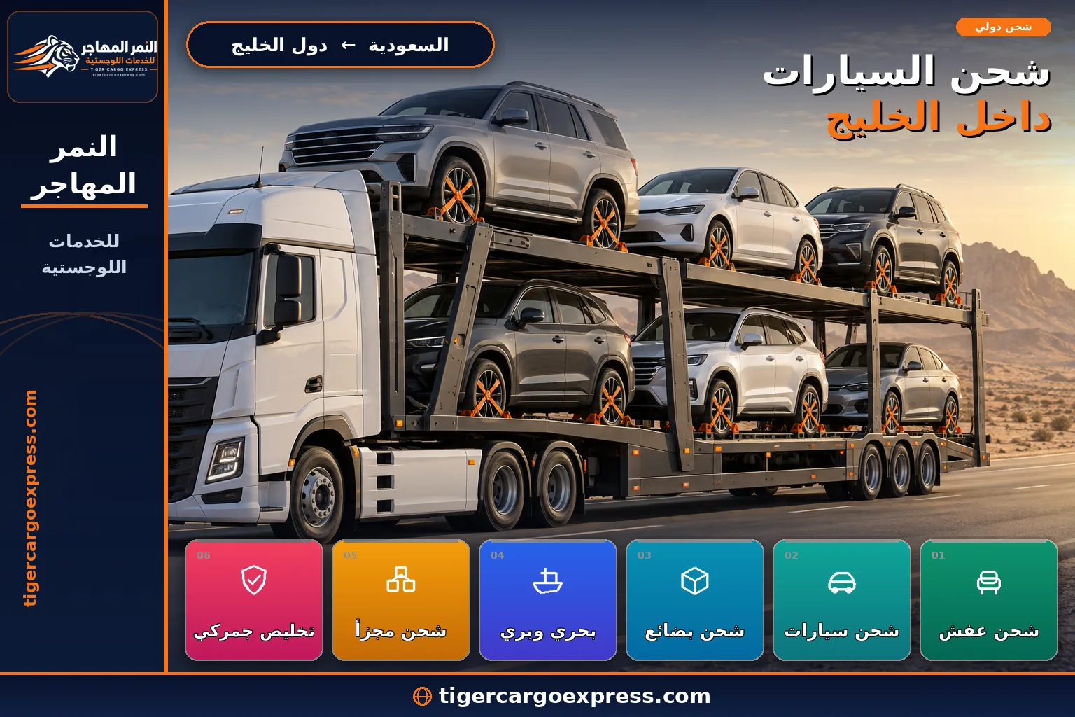 نقل السيارات برّاً من السعودية إلى دول الخليج على ناقلة مكشوفة