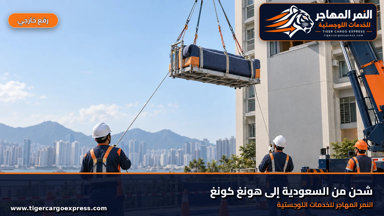رفع أريكة خارجياً بحبال مؤمّنة إلى شقة في مبنى بهونغ كونغ