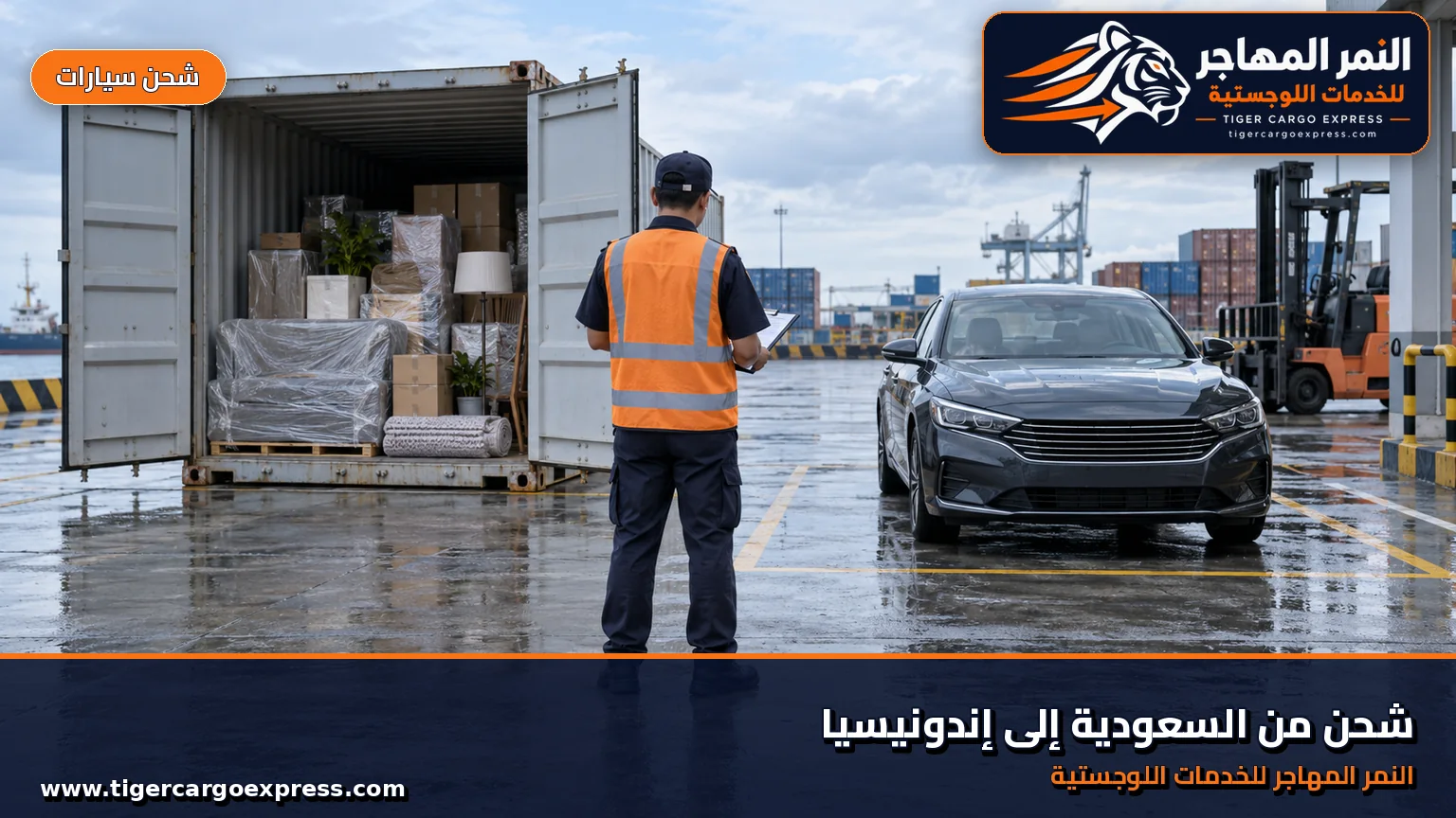 شحن السيارات من السعودية إلى إندونيسيا ومركبة منفصلة عن العفش في ساحة جمركية