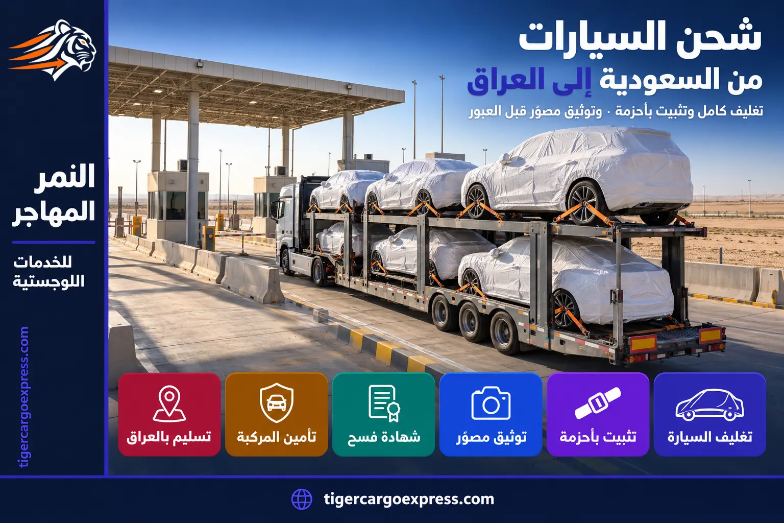 شحن السيارات من السعودية إلى العراق — المركبة على المنفذ البري