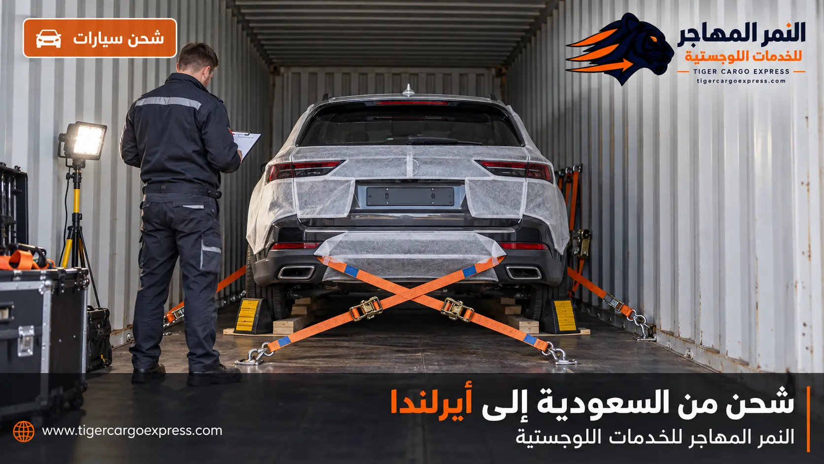 شحن السيارات من السعودية إلى أيرلندا داخل حاوية مغلقة مع تثبيت كامل