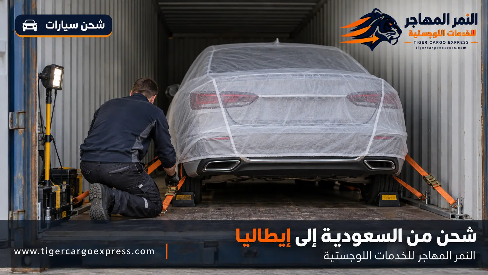شحن السيارات من السعودية إلى إيطاليا داخل حاوية مغلقة مع تثبيت كامل