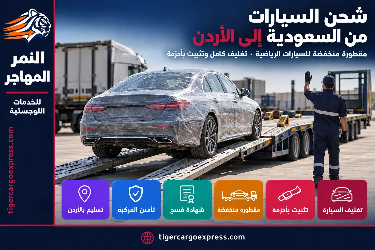 شحن السيارات من السعودية إلى الأردن على مقطورة منخفضة