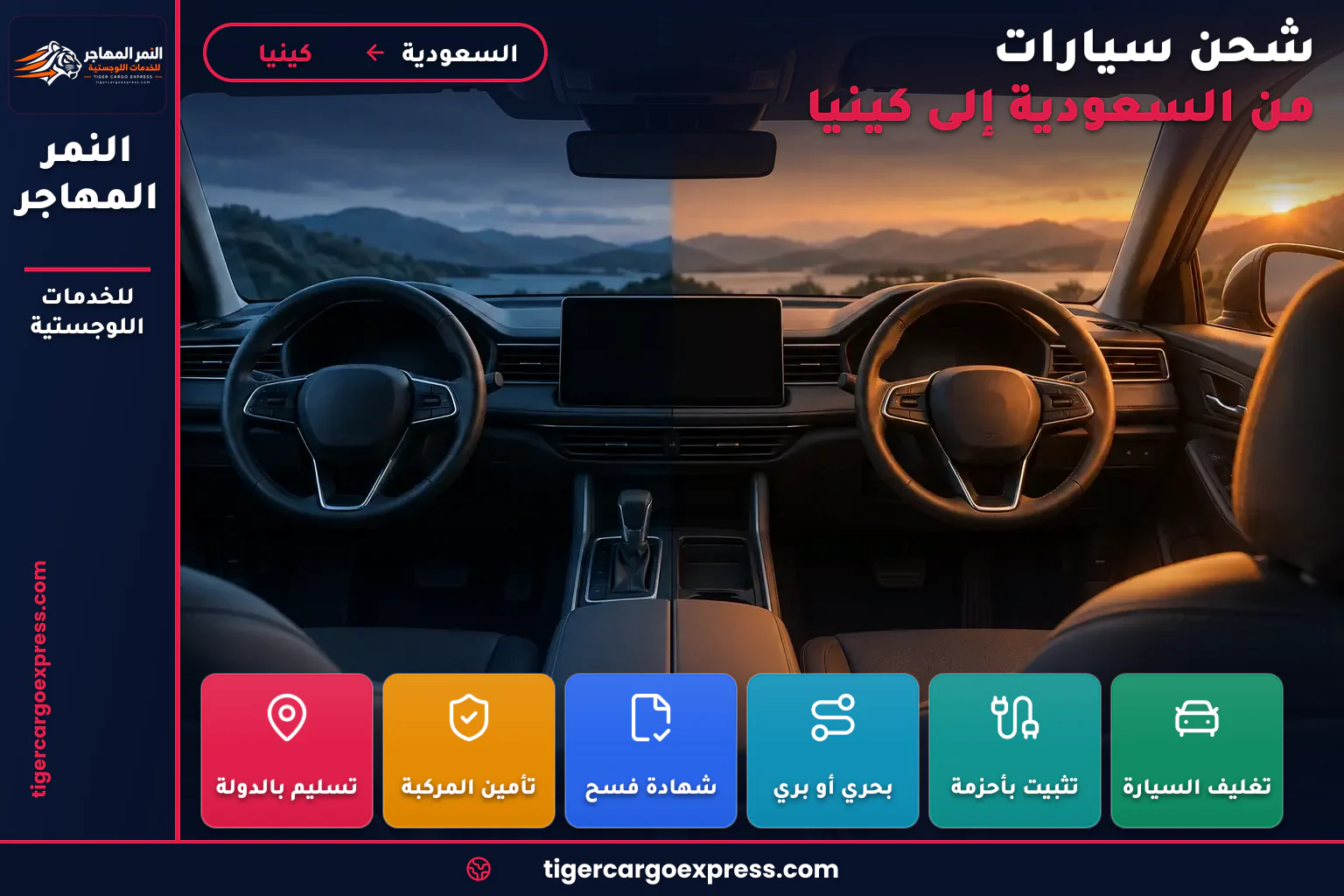 مقارنة بين المقود الأيمن والأيسر لشحن السيارات إلى كينيا