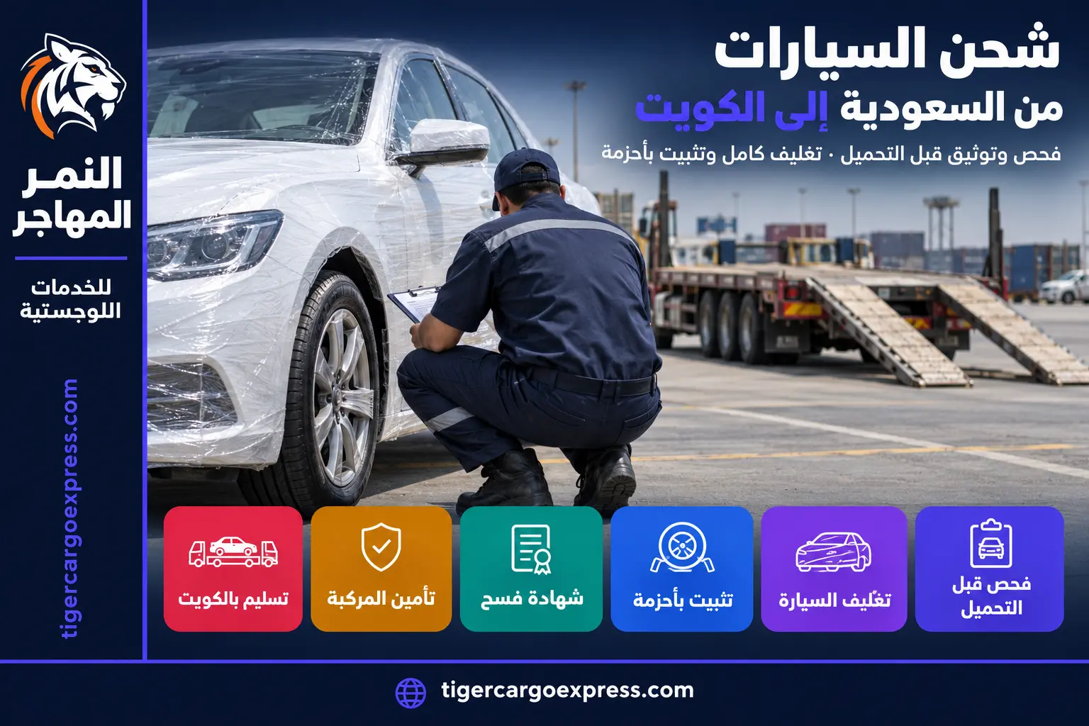 شحن السيارات من السعودية إلى الكويت — فحص وتوثيق قبل التحميل