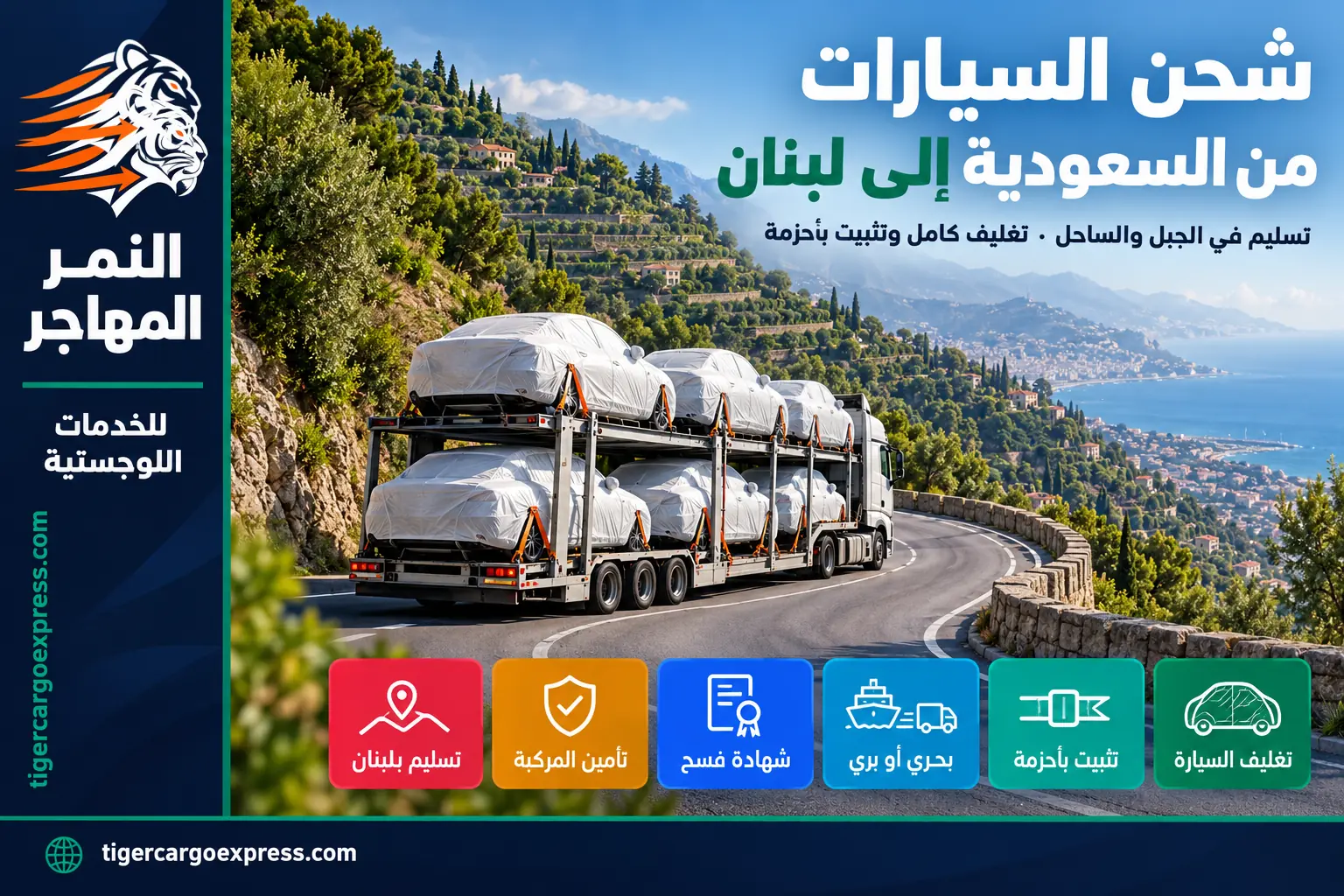 شحن السيارات من السعودية إلى لبنان والتسليم في المناطق الجبلية
