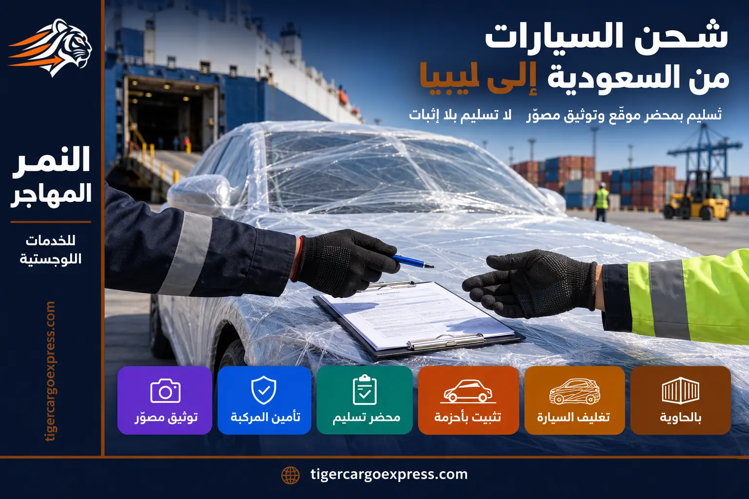 شحن السيارات من السعودية إلى ليبيا — التسليم بمحضر موقّع