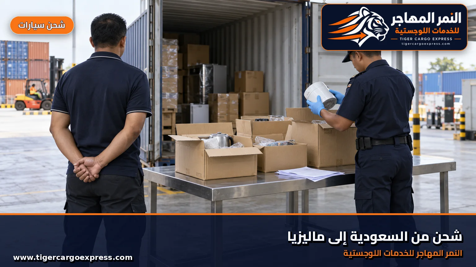 التفتيش الجمركي في ماليزيا وصناديق مفتوحة للفحص مع فواتير الشراء