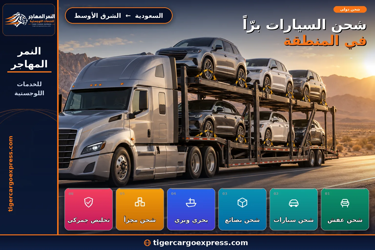 نقل السيارات برّاً من السعودية إلى دول الشرق الأوسط على شاحنة مسطّحة