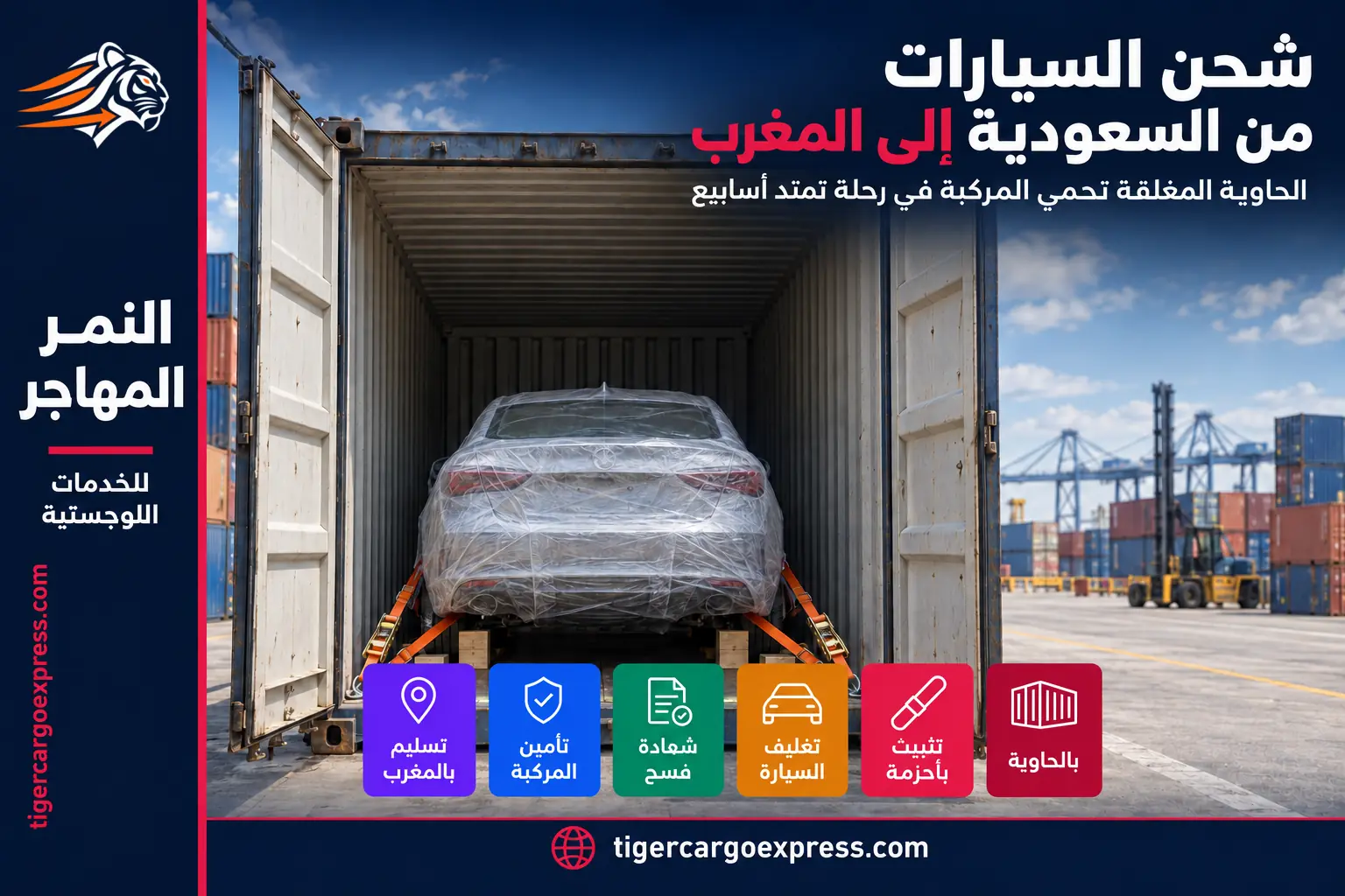 شحن السيارات من السعودية إلى المغرب داخل حاوية مغلقة