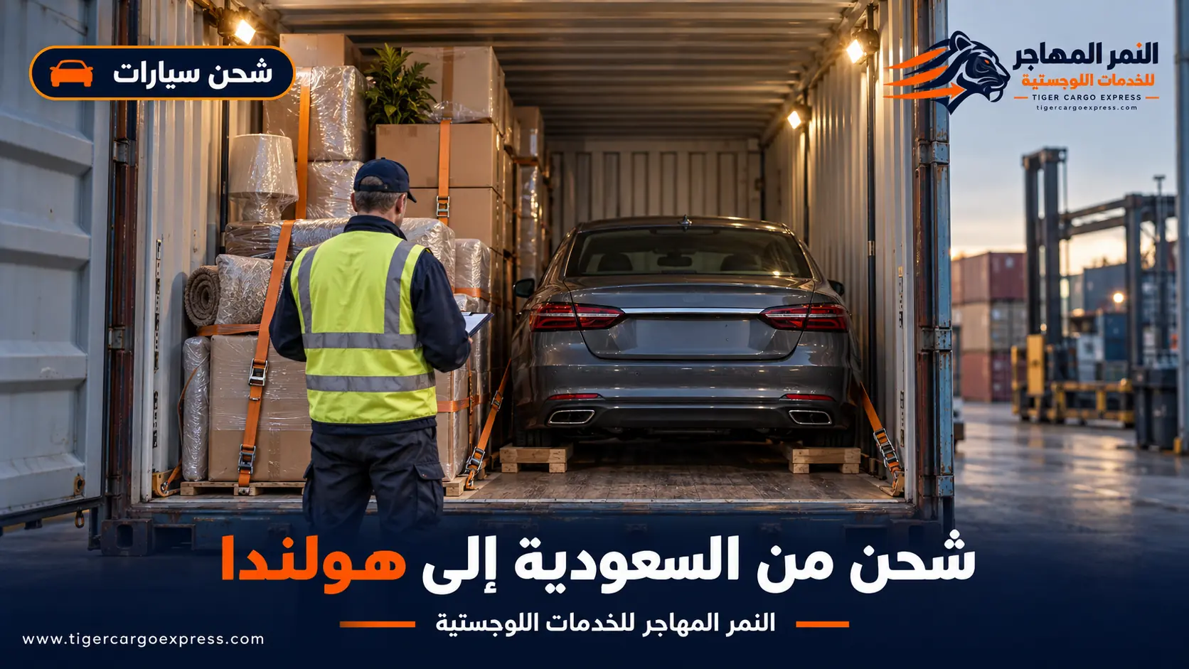 شحن السيارات من السعودية إلى هولندا داخل حاوية مغلقة مع تثبيت كامل