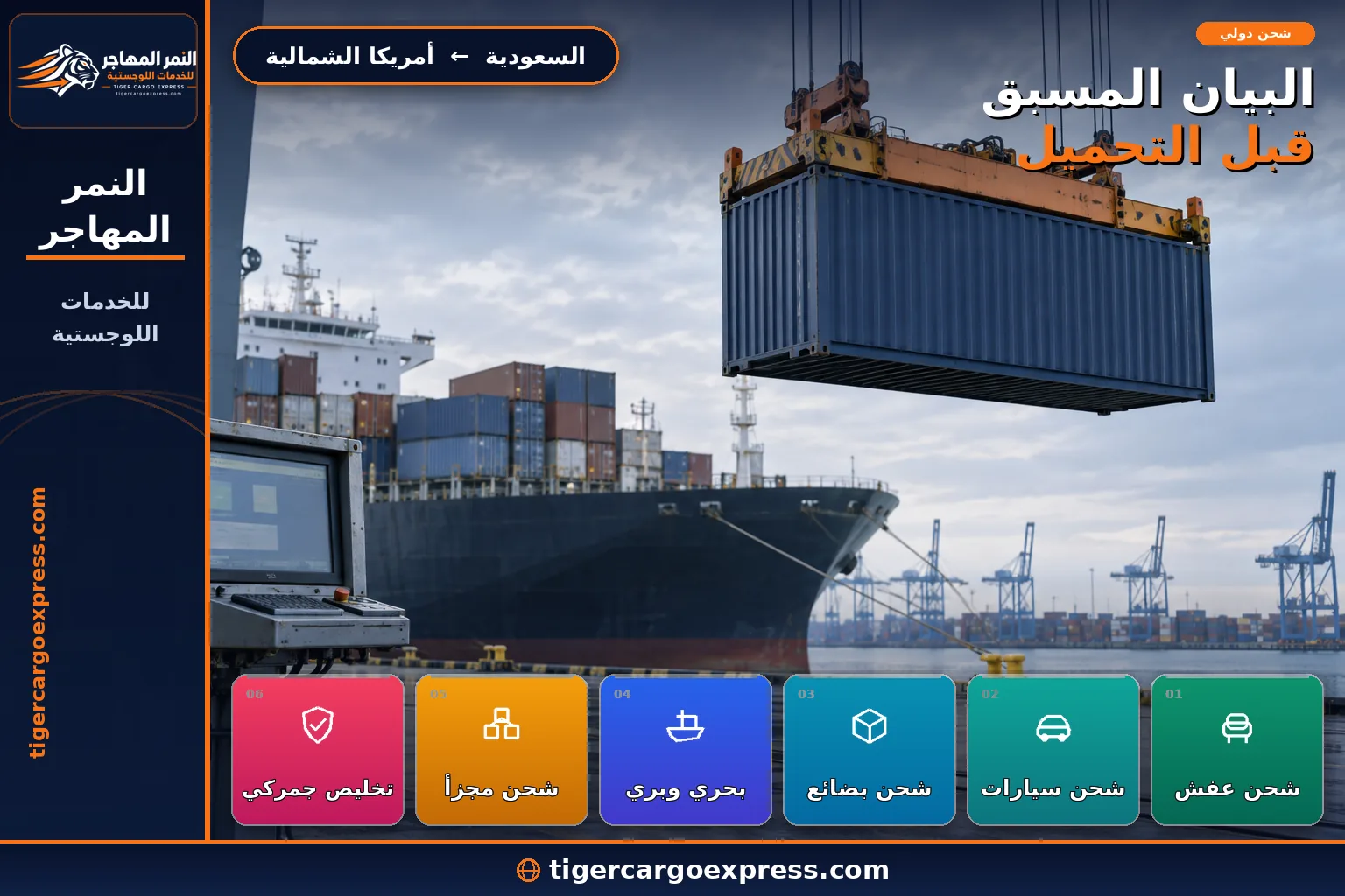 تقديم البيان الأمني المسبق للشحنات المتجهة إلى أمريكا الشمالية قبل التحميل