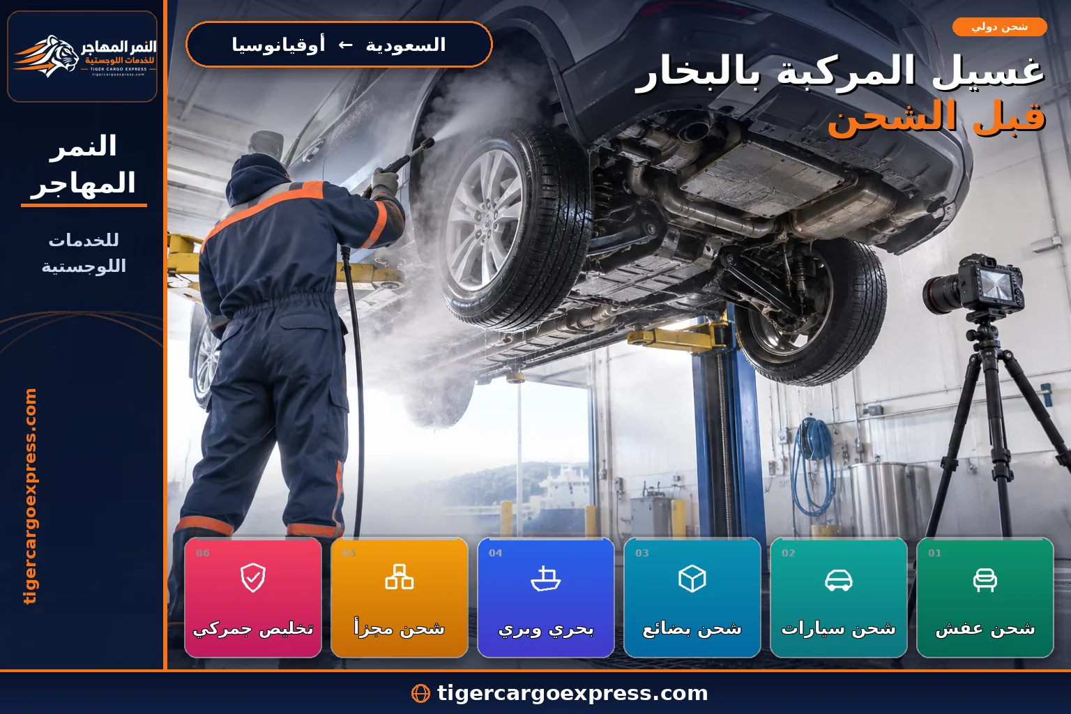 غسيل الهيكل السفلي للمركبة بالبخار قبل شحنها إلى أستراليا ونيوزيلندا